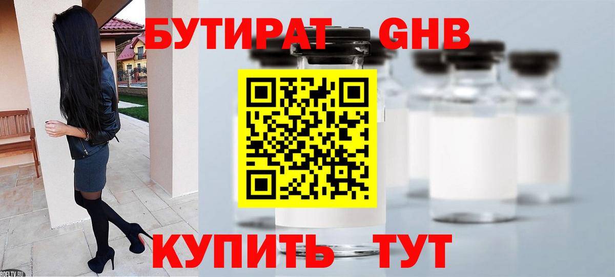 Кемерово  Бутират 1.4BDO  Вход с VPN 