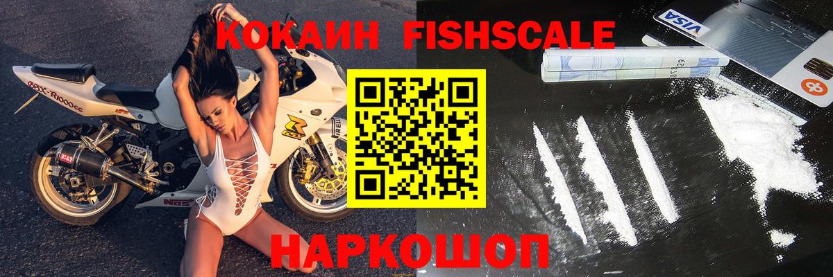 Кокаин Fish Scale Кемерово